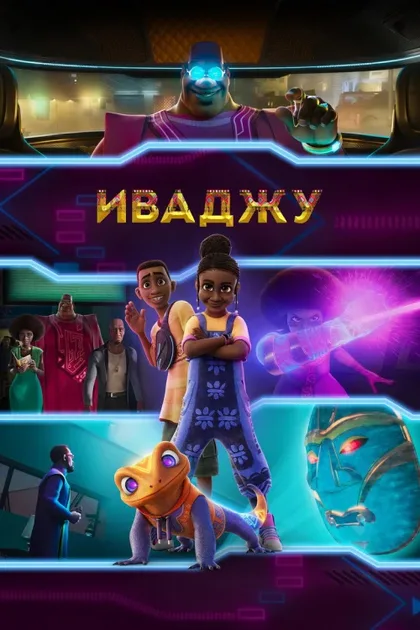 Фильм Иваджу (2024)