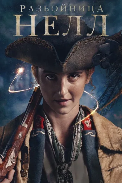 Фильм Разбойница Нелл (2024)
