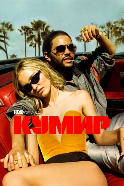 Фильм Кумир (2023)