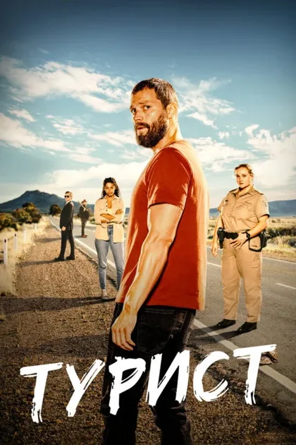 Фильм Турист (2022)