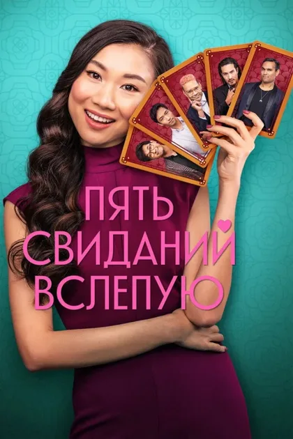 Фильм Пять свиданий вслепую (2024)