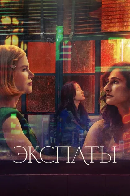 Фильм Экспаты (2024)