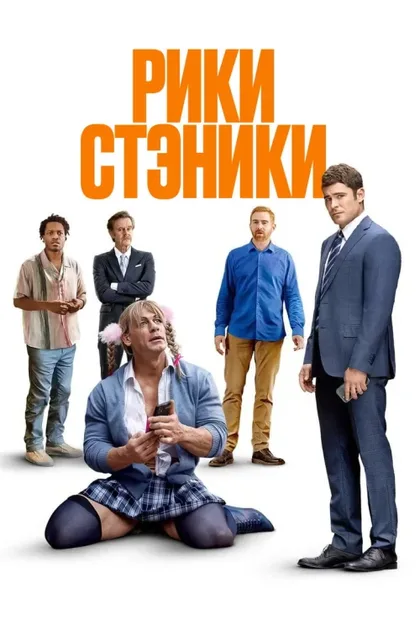 Фильм Рики Стэники (2024)