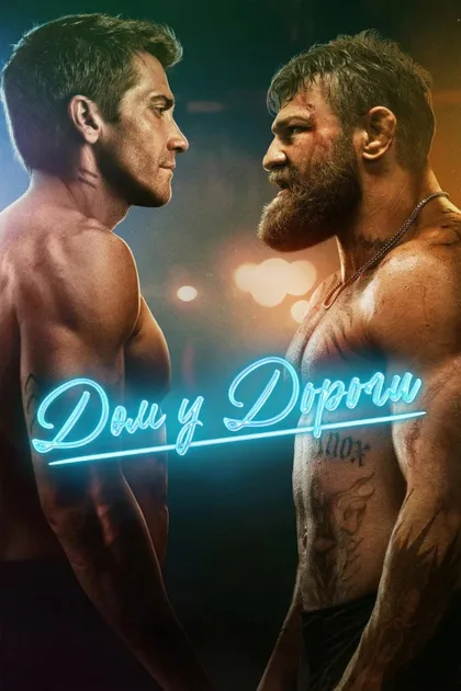 Фильм Дом у дороги (2024)