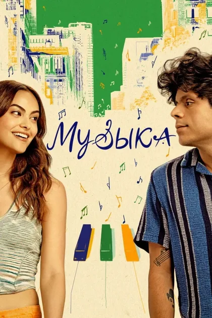 Фильм Музыка (2024)