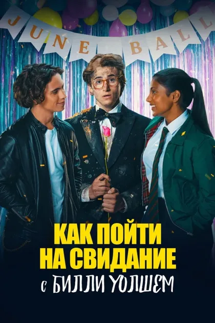 Фильм Как пойти на свидание с Билли Уолшем (2024)