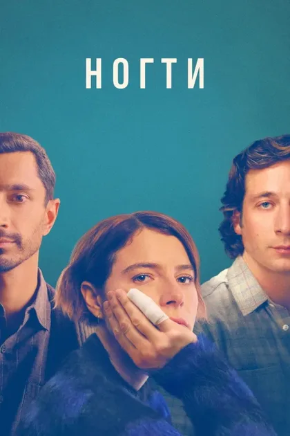 Фильм Ногти (2023)