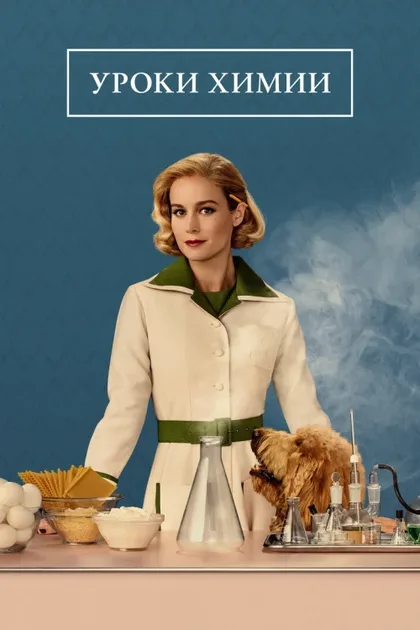 Фильм Уроки химии (2023)
