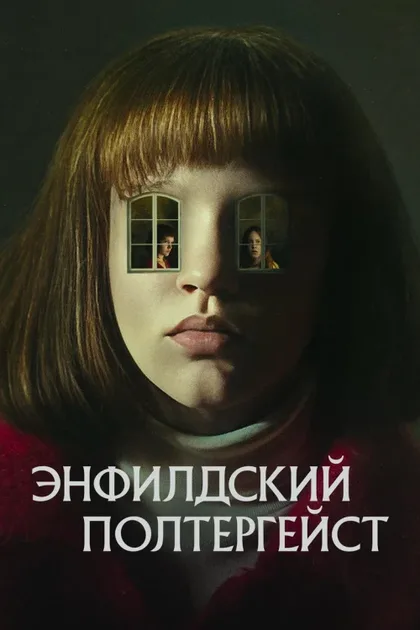 Фильм Полтергейст Энфилда (2023)