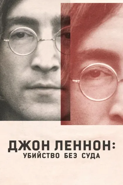 Фильм Джон Леннон: Убийство без суда (2023)