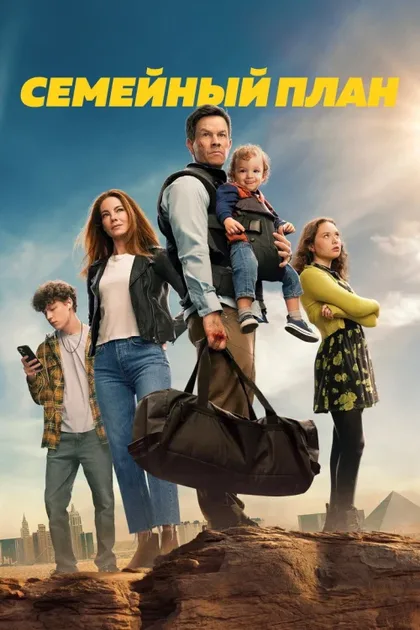 Фильм Семейный план (2023)