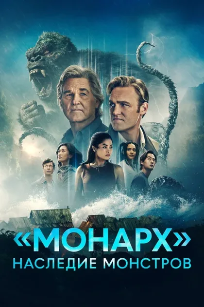 Фильм «Монарх»: Наследие монстров (2023)