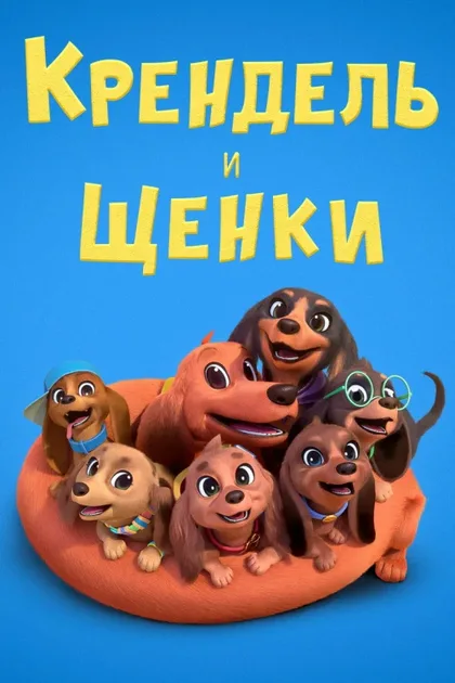 Фильм Претцель и щенки (2022)