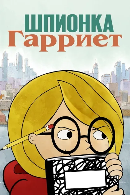 Фильм Шпионка Гарриет (2021)