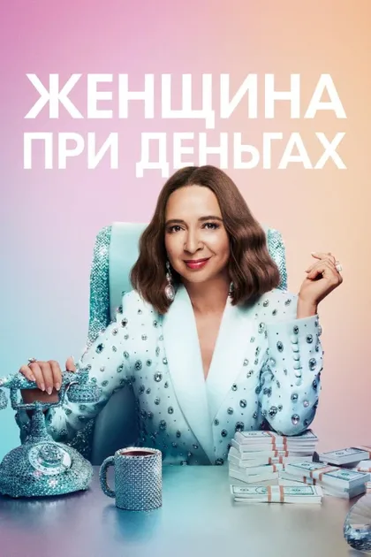 Женщина при деньгах