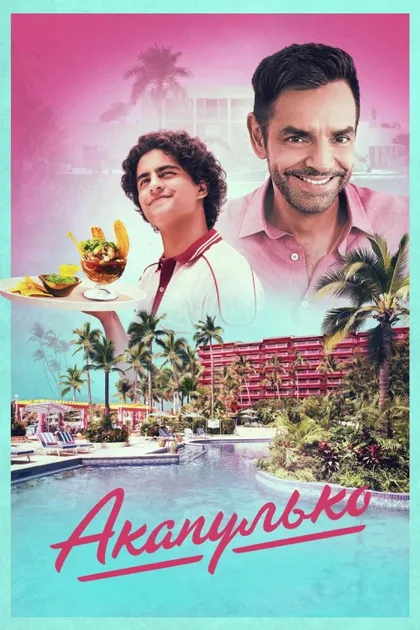 Фильм Акапулько (2021)