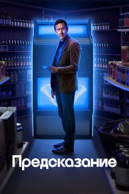 Фильм Предсказание (2023)