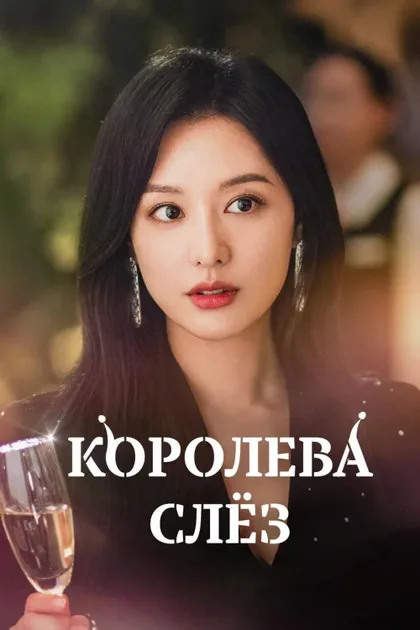 Фильм Королева слёз (2024)