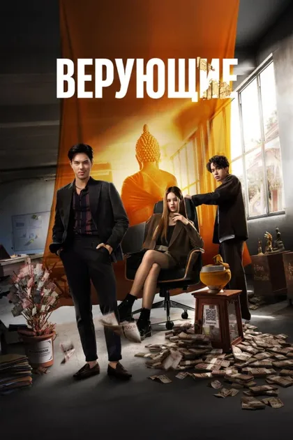 Фильм Верующие (2024)