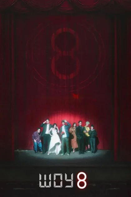 Фильм Шоу восьми (2024)