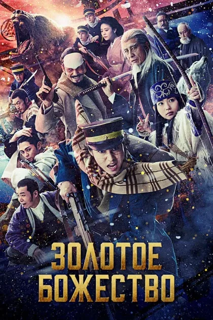 Фильм Золотое божество (2024)