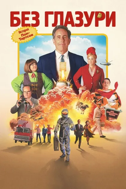 Фильм Без глазури (2024)