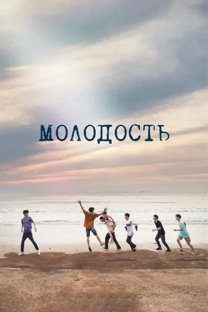 Фильм Молодость (2024)