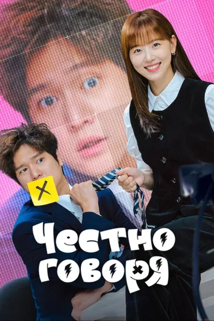 Фильм Честно говоря (2024)