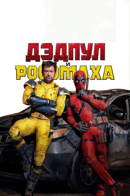 Фильм Дедпул и Росомаха 3 (2024)