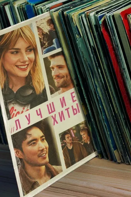 Фильм Лучшие хиты (2024)