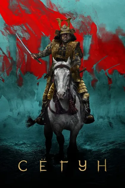 Фильм Сёгун (2024)