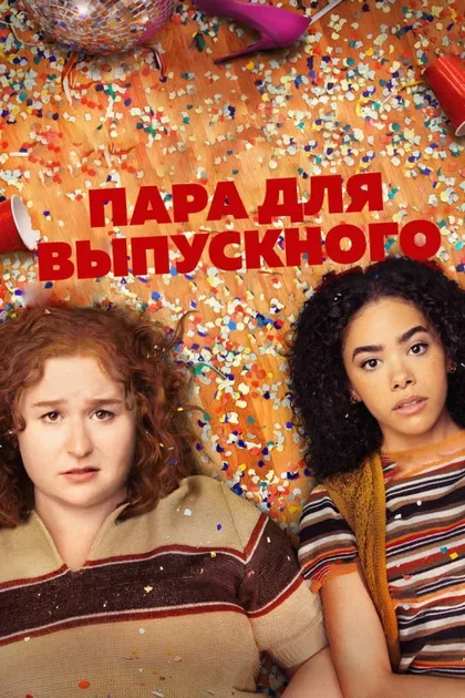 Фильм Пара для выпускного (2024)