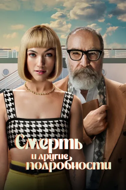 Фильм Смерть и другие подробности (2024)