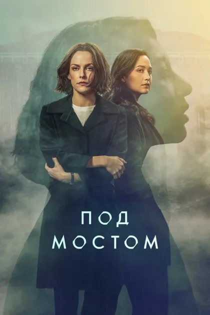 Фильм Под мостом (2024)