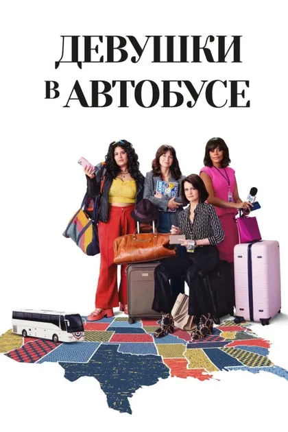Фильм Девушки в автобусе (2024)