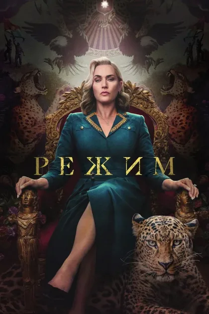 Фильм Режим (2024)