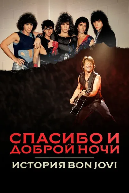 Фильм Спасибо и доброй ночи: История Bon Jovi (2024)
