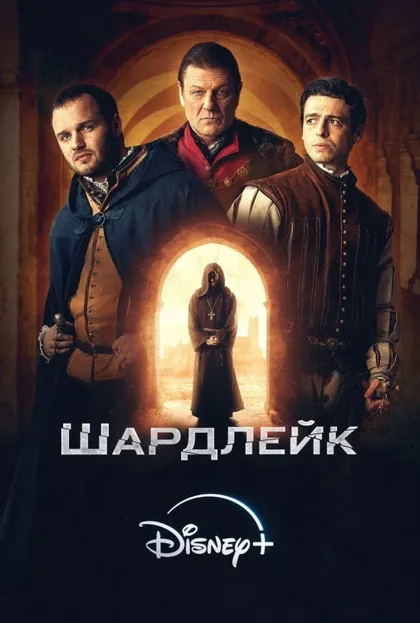 Фильм Шардлейк (2024)