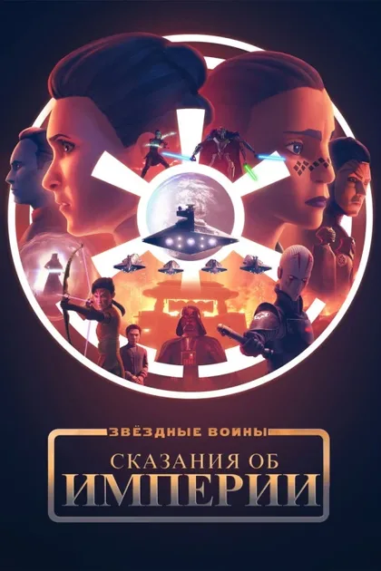 Фильм Звёздные войны: Сказания об Империи (2024)