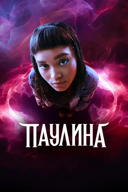 Фильм Паулина (2024)