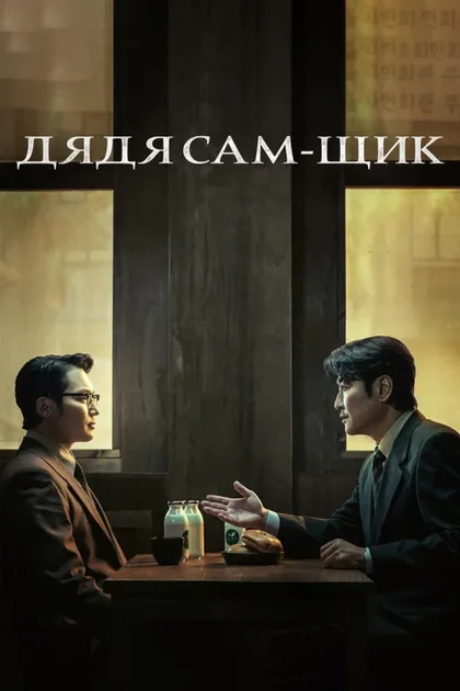 Фильм Дядя Сам-щик (2024)