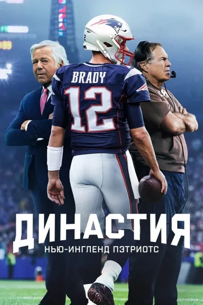 Фильм Династия (2024)