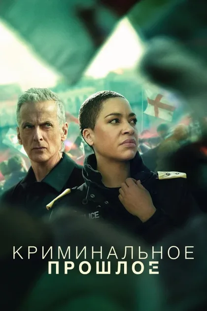 Фильм Криминальное прошлое (2024)