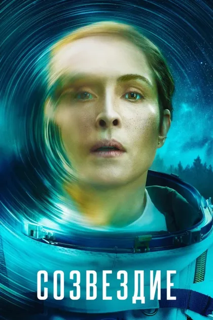 Фильм Созвездие (2024)