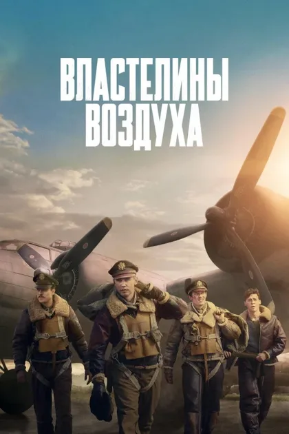Фильм Властелины воздуха (2024)