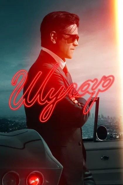 Фильм Шугар (2024)