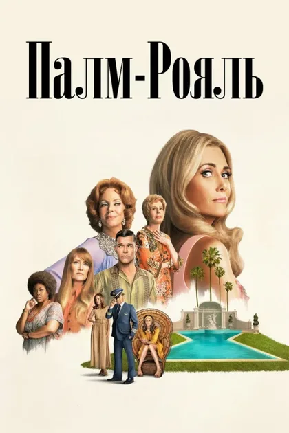Фильм Палм-Рояль (2024)