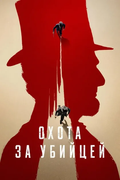 Фильм Охота за убийцей (2024)
