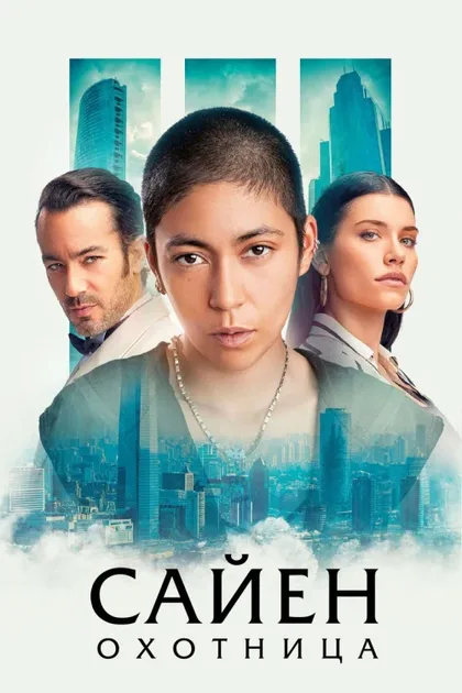 Фильм Сайен: Охотница (2024)