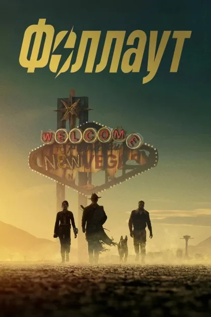 Фильм Фоллаут (2024)